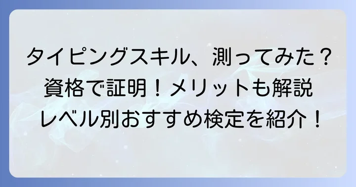 タイピング検定とは？スキルを証明するメリット