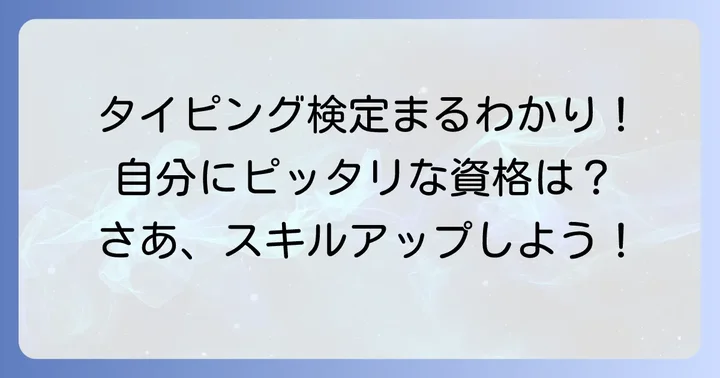主要なタイピング検定の種類と比較