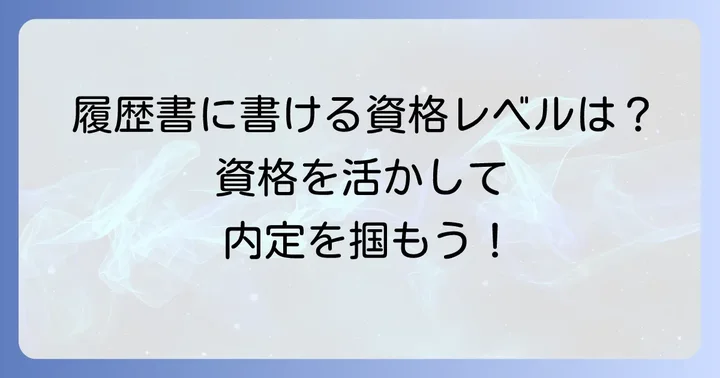 タイピング検定は何級から履歴書に書ける？