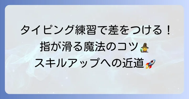 タイピングスキルを高める練習方法とコツ