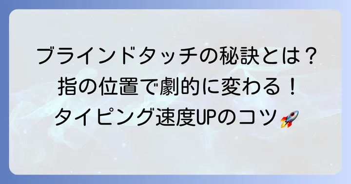 なぜタイピングの指の位置が重要なのか？ブラインドタッチの基本を理解しよう