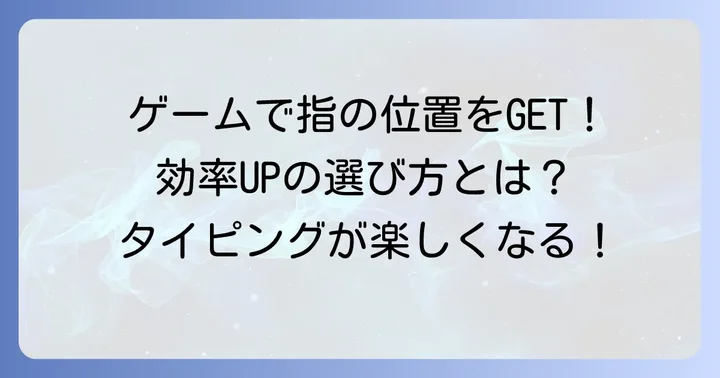 楽しく効率的に覚える！タイピング指の位置覚え方ゲームの選び方