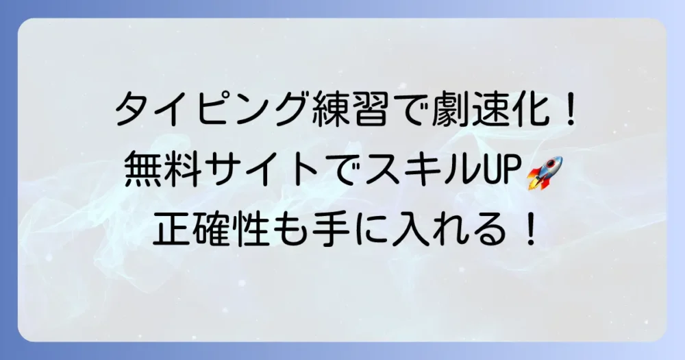 タイピング練習のフリーサイトで速度と正確性を高める方法