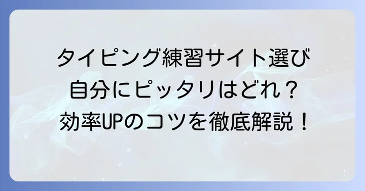 タイピング練習文章フリーサイトを選ぶポイント