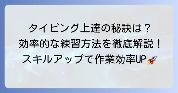 効率的にタイピングスキルを高める練習方法