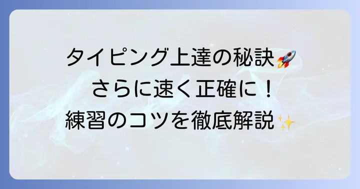 タイピング速度と正確性をさらに向上させる練習のコツ