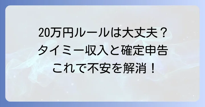 タイミーの収入は確定申告が必要？20万円ルールの基本