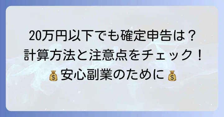 タイミー収入20万円以下の計算方法と確認すべきこと