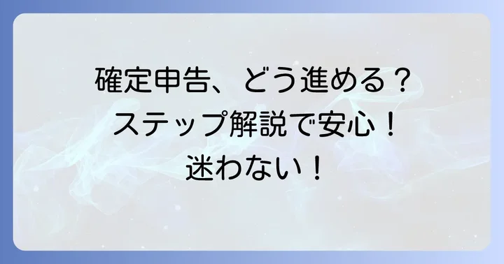 確定申告が必要になった場合の進め方