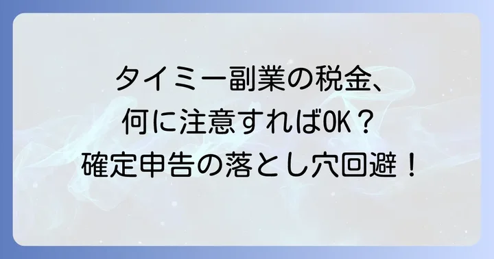 タイミーで副業をする際の税金に関する注意点