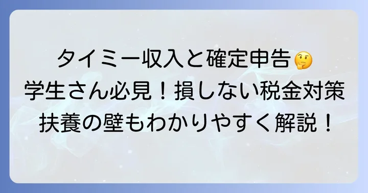 タイミーで働く学生が知るべき確定申告の基本