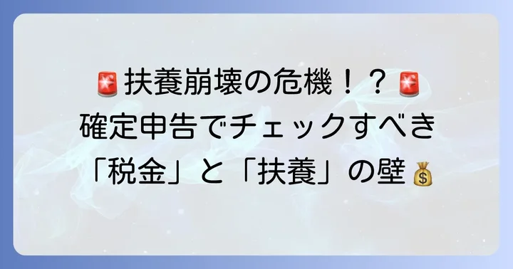 学生が確定申告で注意すべき「扶養」と「税金」の壁