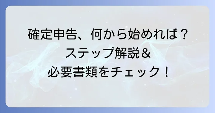 タイミーの確定申告、具体的な進め方と必要書類