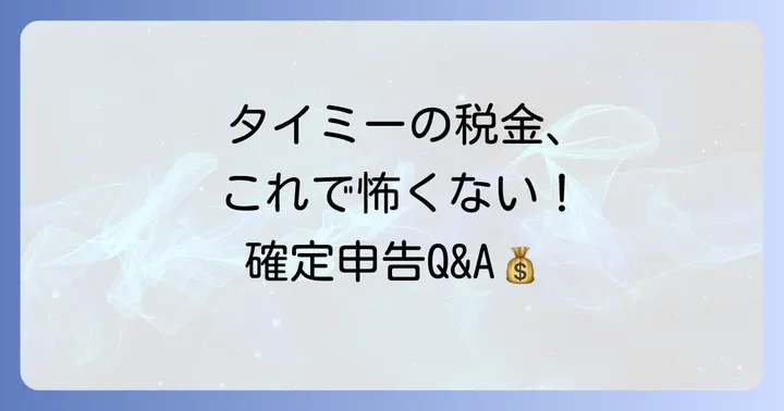 よくある質問