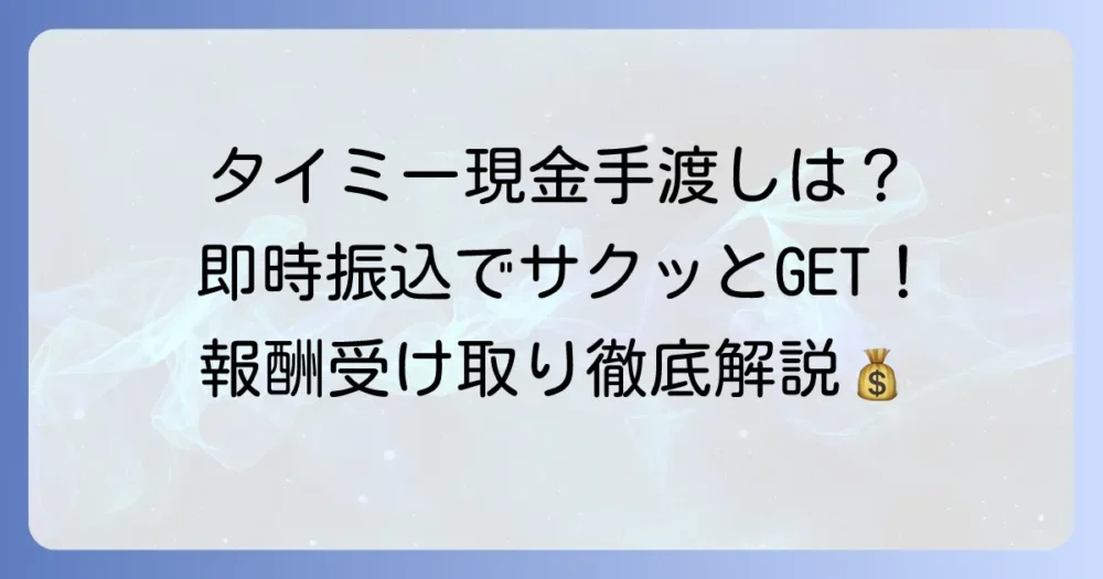 タイミーで現金手渡しは可能？報酬の受け取り方法と注意点を徹底解説