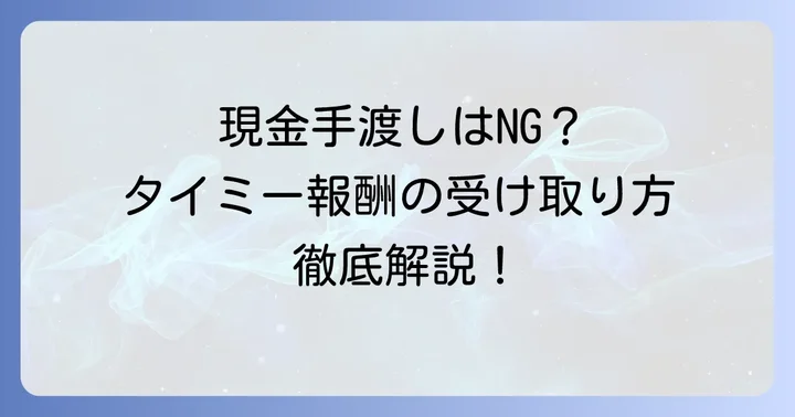タイミーの報酬は現金手渡しでは受け取れません