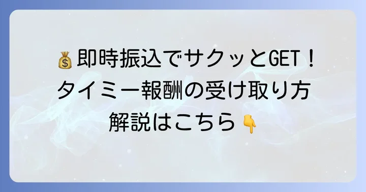 タイミーの「即時振込」システムで素早く報酬を受け取る方法