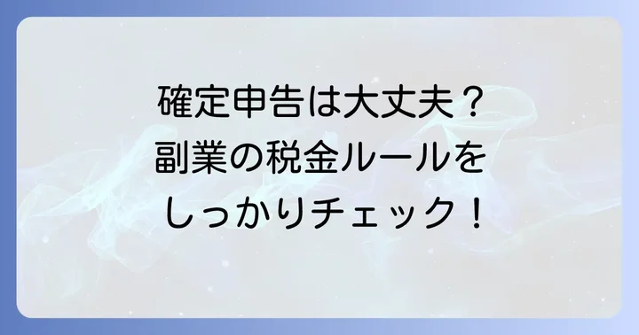 報酬受け取りで知っておきたい税金と副業のルール