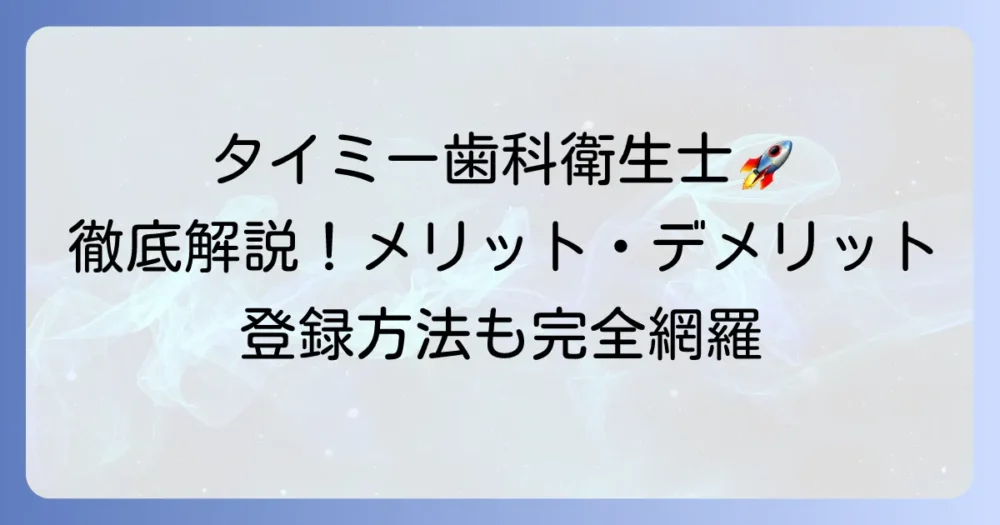 タイミーで歯科衛生士の働き方を徹底解説！メリット・デメリットから登録方法まで