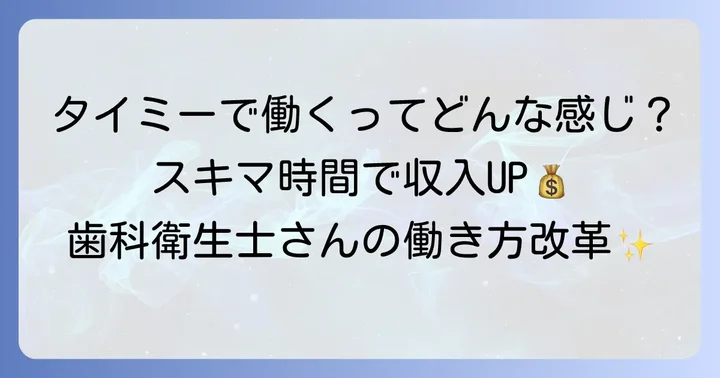 タイミーで歯科衛生士として働く魅力とは？