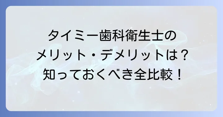 タイミー歯科衛生士のメリット・デメリットを徹底比較