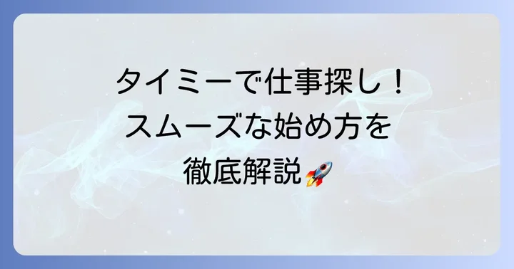 タイミーで歯科衛生士の仕事を見つける進め方