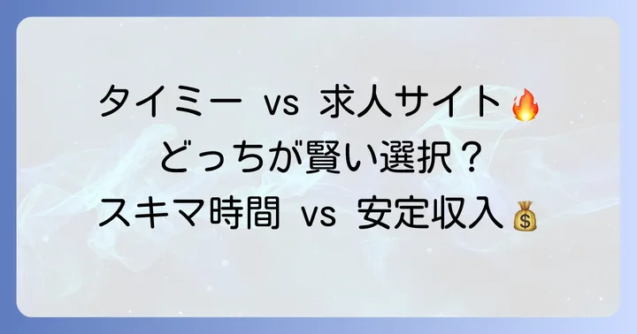 タイミーと従来の歯科衛生士求人サイトを比較