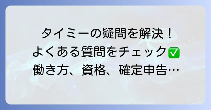 タイミー歯科衛生士に関するよくある質問