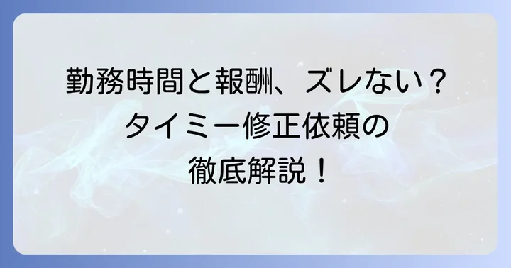 タイミーの修正依頼とは？その基本的な意味と重要性