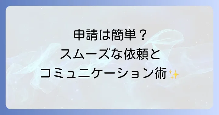 ワーカーが修正依頼を申請する進め方とスムーズなコミュニケーションのコツ