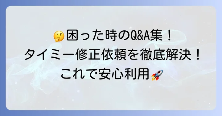 タイミー修正依頼に関するよくある質問とその解決策