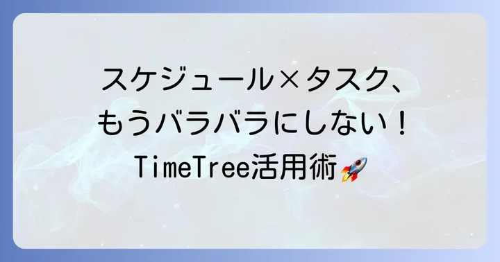 タイムツリータスク管理でスケジュールとタスクを一元化するメリット
