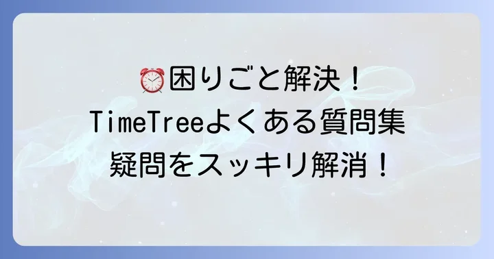 よくある質問