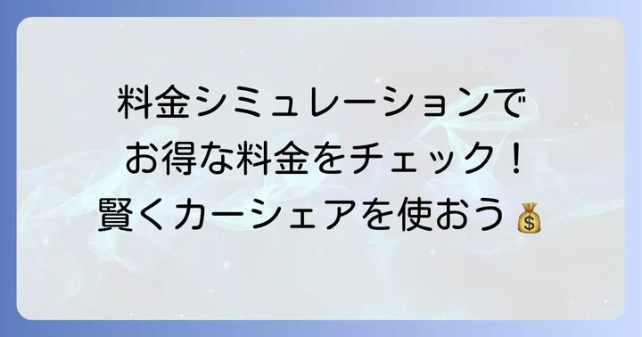タイムズカーシェアの料金体系を理解しよう