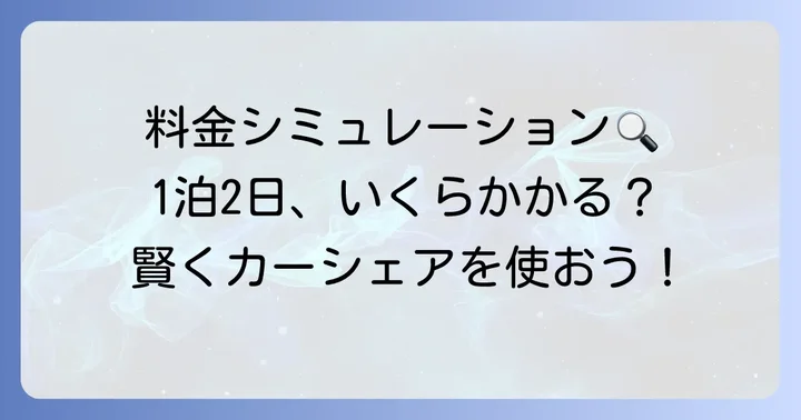 1泊2日利用時の料金シミュレーション