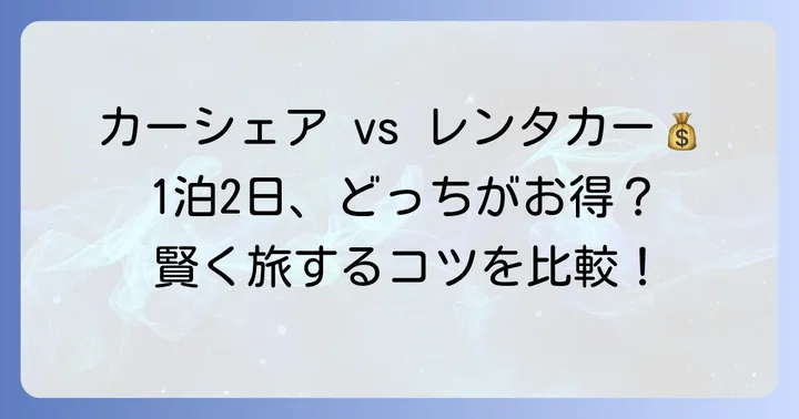 レンタカーと徹底比較！1泊2日ならどちらがお得？
