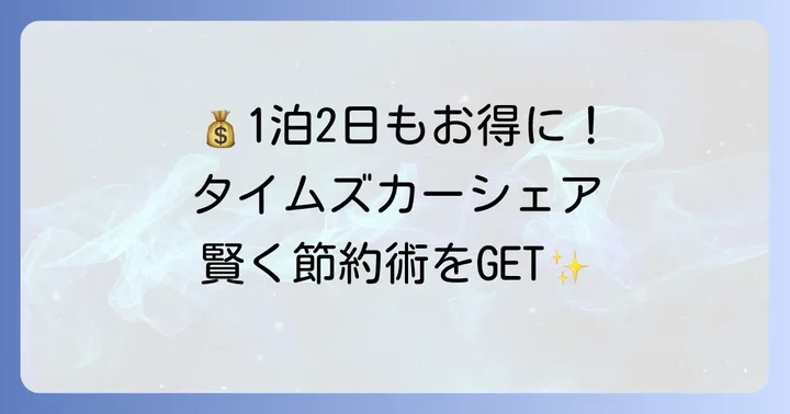 タイムズカーシェア1泊2日をお得に利用するコツ