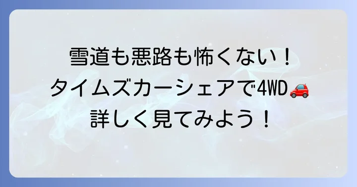 タイムズカーシェアで4WD車は利用できる？基本情報を確認