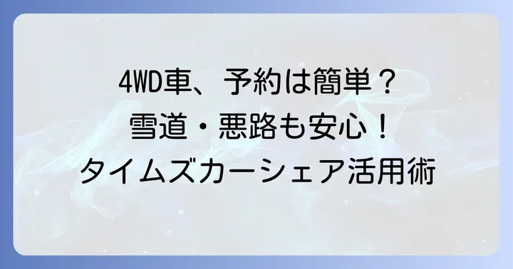タイムズカーシェアで4WD車を見つける方法