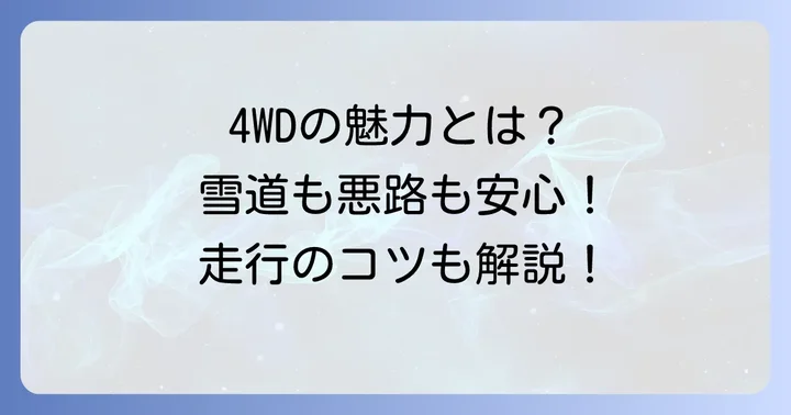 4WD車のメリットと走行時のコツ