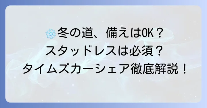 冬のドライブに必須！スタッドレスタイヤの有無と利用方法