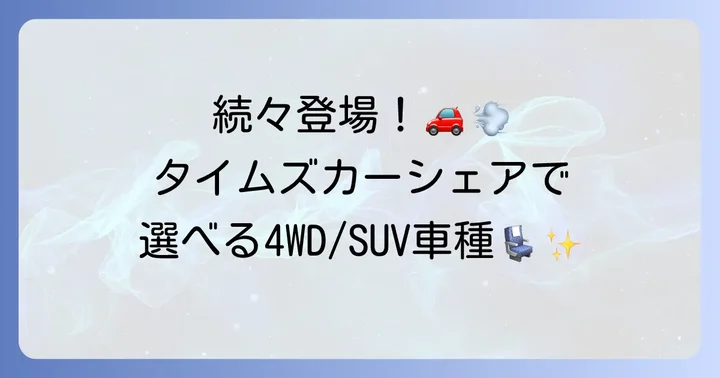 タイムズカーシェアで利用できる主な4WD/SUV車種