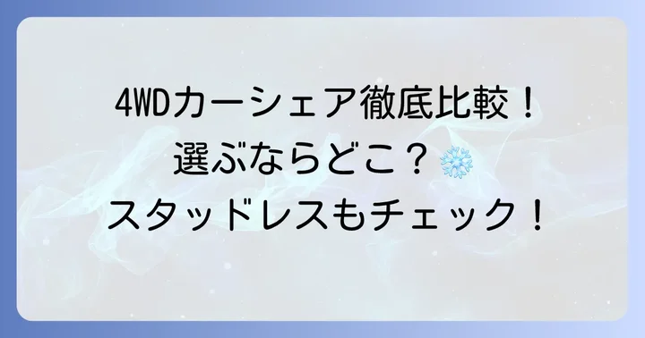 他社カーシェアサービスとの4WD・スタッドレス比較