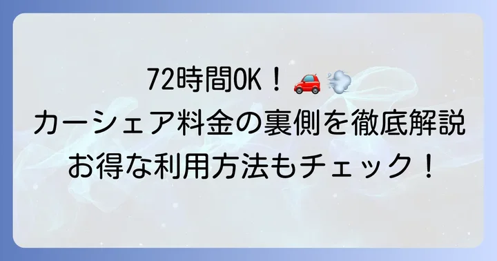 タイムズカーシェア72時間以上の利用は可能？長時間利用の基本