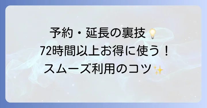タイムズカーシェア72時間以上利用時の予約と延長のコツ