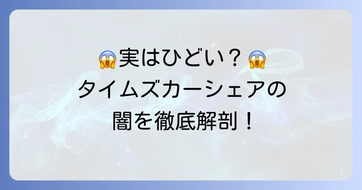 タイムズカーシェアが「ひどい」と言われる主な理由とは？