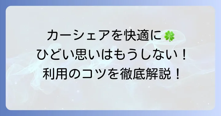タイムズカーシェアを快適に利用するためのコツ