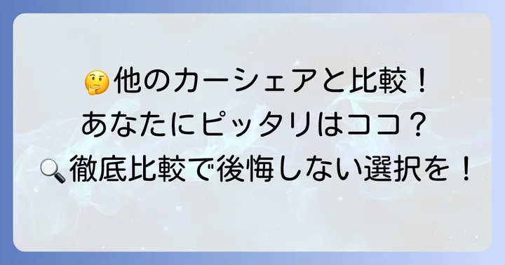 タイムズカーシェア以外の選択肢も検討しよう！主要カーシェアサービス比較