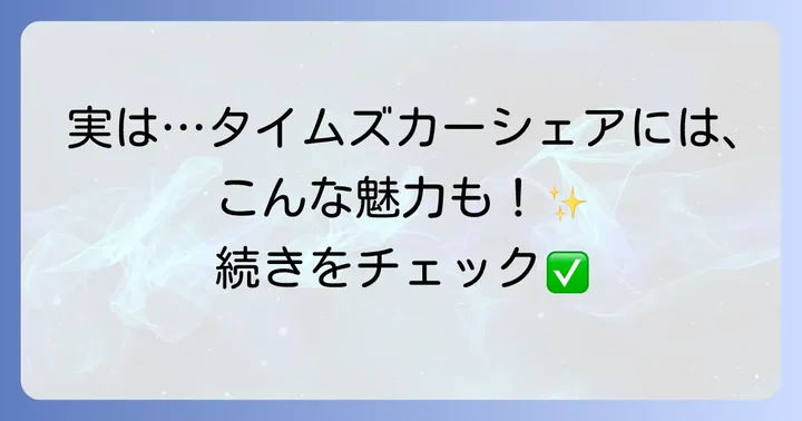タイムズカーシェアのメリットも知っておこう
