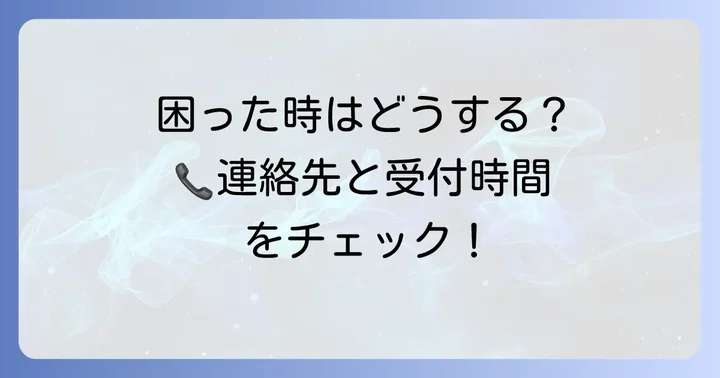 タイムズカーシェアカスタマーセンターの連絡先と営業時間